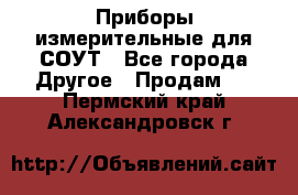 Приборы измерительные для СОУТ - Все города Другое » Продам   . Пермский край,Александровск г.